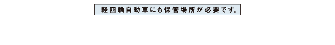 軽四輪自動車にも保管場所が必要です。