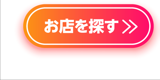 お店を探す
