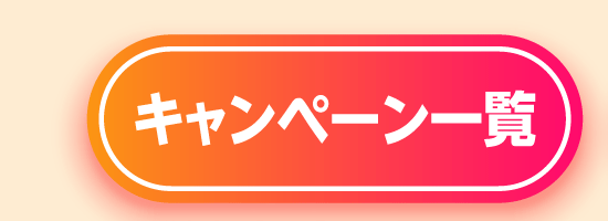 キャンペーン一覧
