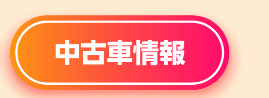 中古車情報