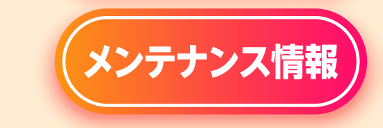 メンテナンス情報