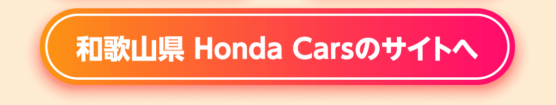 和歌山県 Honda Carsのサイトへ