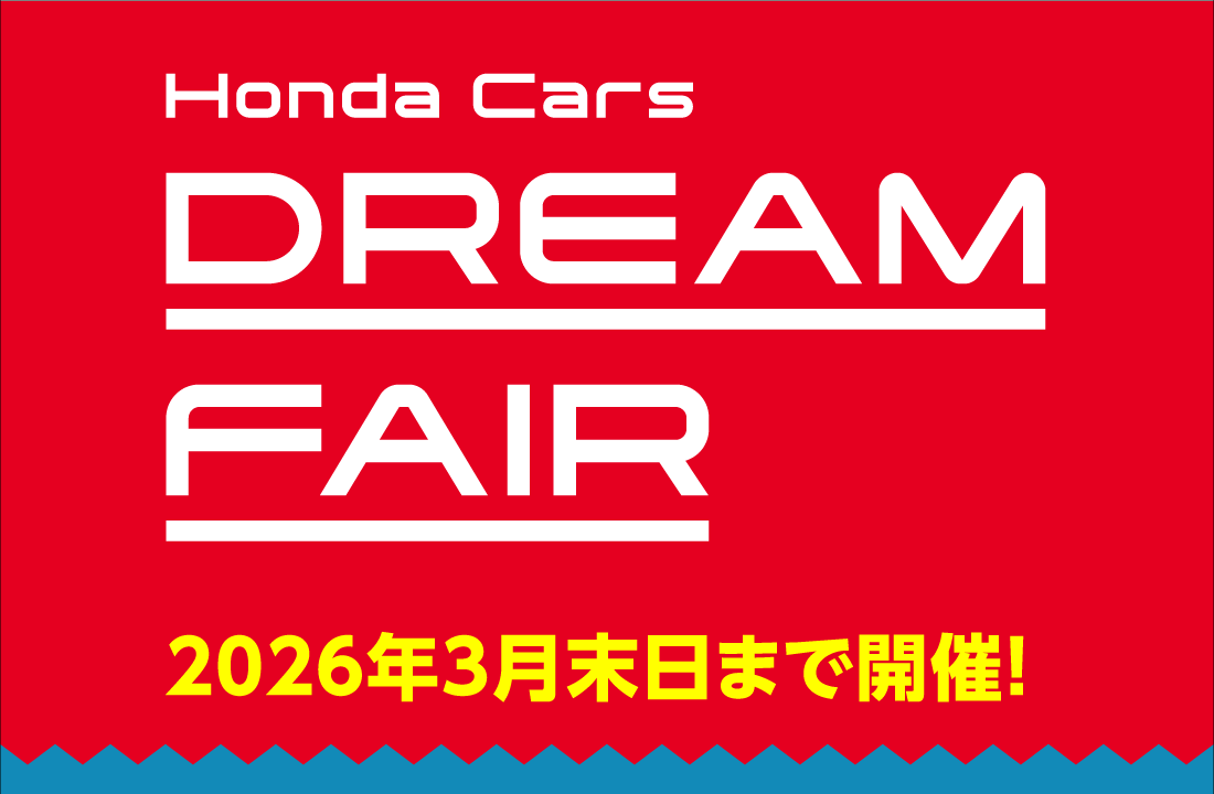 Honda Cars DREAM FEAR 2026年3月末日まで開催!