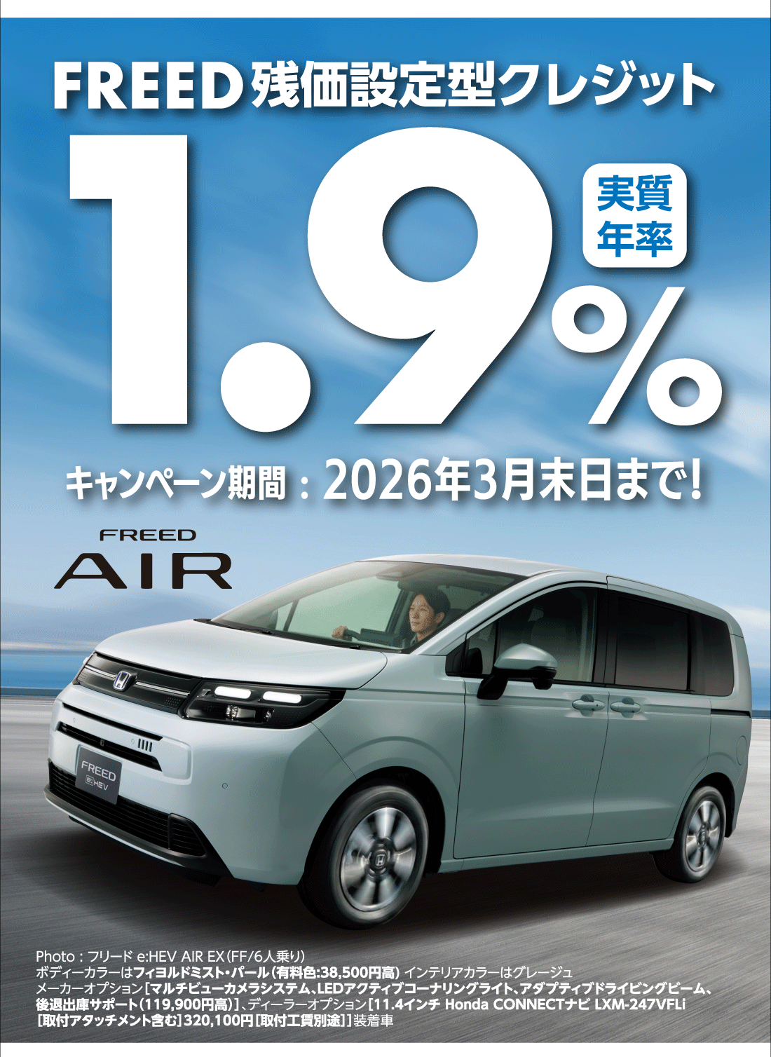 FREED残価設定型クレジット実質年率1.9%キャンペーン期間:2026年3月末日まで!Photo:フリード e:HEV AIR EX（FF/6人乗り）ボディーカラーはフィヨルドミスト・パール（有料色:38,500円高）インテリアカラーはグレージュメーカーオプション[マルチビューカメラシステム、LEDアクティブコーナリングライト、アダプティブドライビングビーム、後退出庫サポート（119,900円高）]、ディーラーオプション[11.4インチ Honda CONNECTナビ LXM-247VFLi[取付アタッチメント含む]320,100円[取付工賃別途]]装着車