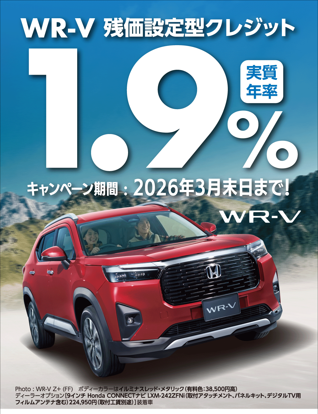 WR-V残価設定型クレジット実質年率1.9%キャンペーン期間:2026年3月末日まで!Photo:WR-V Z+ (FF)ボディーカラーはイルミナスレッド・メタリック（有料色:38,500円高）ディーラーオプション[9インチ Honda CONNECTナビ LXM-242ZFNi（取付アタッチメント、パネルキット、デジタルTV用フィルムアンテナ含む）224,950円（取付工賃別途）]装着車