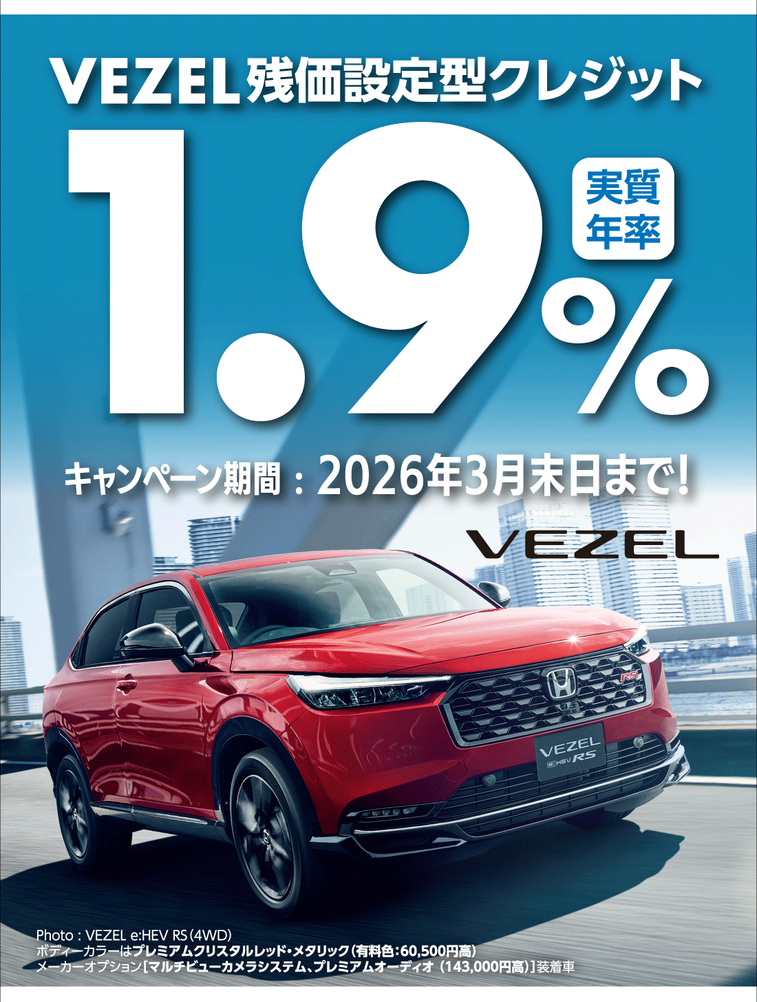VEZEL残価設定型クレジット実質年率1.9%キャンペーン期間:2026年3月末日まで!Photo:VEZEL e:HEV RS（4WD）ボディーカラーはプレミアムクリスタルレッド・メタリック（有料色:60,500円高）メーカーオプション[マルチビューカメラシステム、プレミアムオーディオ（143,000円高）]装着車