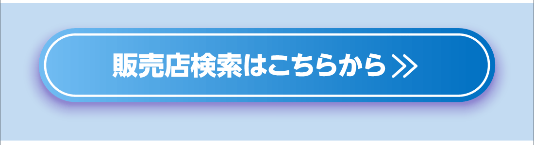 販売店検索はこちらから