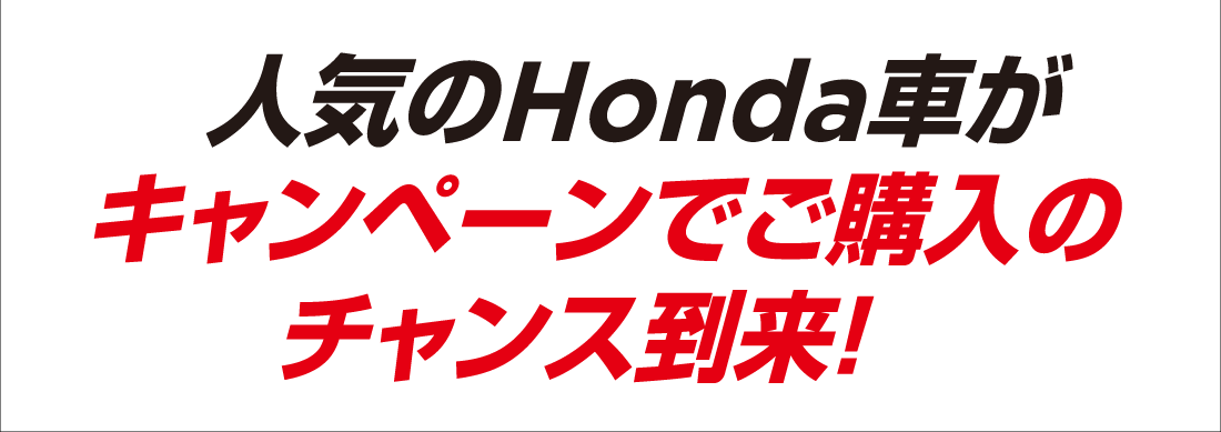 人気のHonda車がキャンペーンでご購入のチャンス到来！