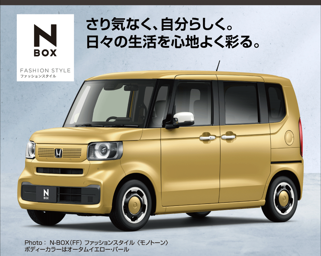 さり気なく、自分らしく。日々の生活を心地よく彩る。Photo:N-BOX（FF）ファッションスタイル〈モノトーン〉ボディーカラーはオータムイエロー・パール