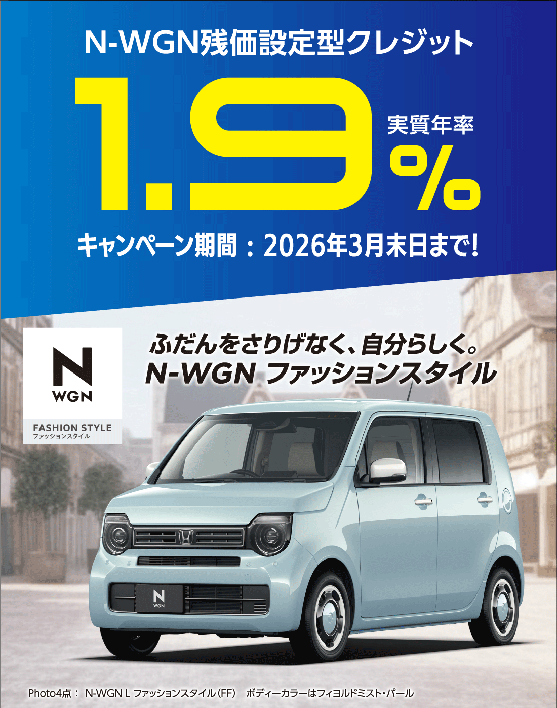 N-WGN残価設定型クレジット実質年率1.9%キャンペーン期間:2026年3月末日まで!ふだんをさりげなく、自分らしく。N-WGN ファッションスタイルPhoto4点:N-WGN L ファッションスタイル（FF）ボディーカラーはフィヨルドミスト・パール