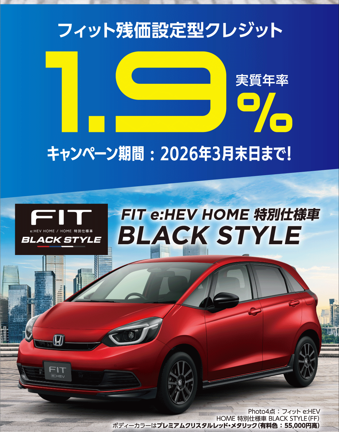 フィット残価設定型クレジット実質年率1.9%キャンペーン期間:2026年3月末日まで!FIT e:HEV HOME 特別仕様車BLACK STYLEPhoto4点:フィット e:HEVHOME 特別仕様車 BLACK STYLE（FF）ボディーカラーはプレミアムクリスタルレッド・メタリック（有料色:55,000円高）
