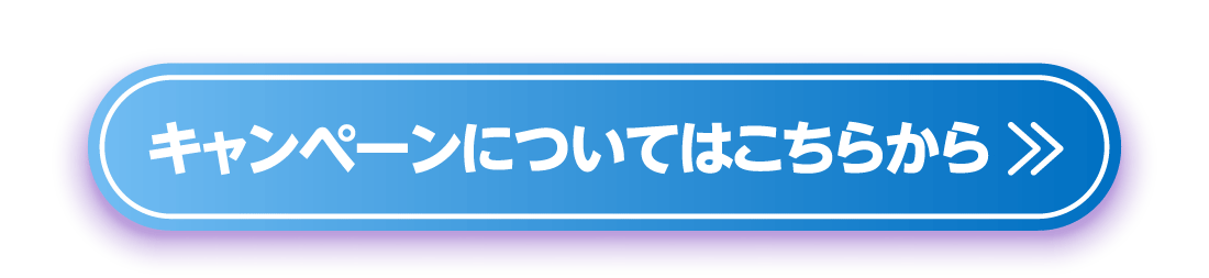 キャンペーンについてはこちらから