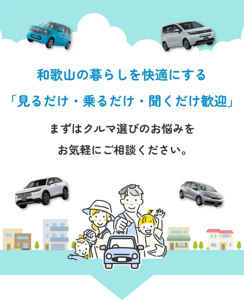 和歌山の暮らしを快適にする「見るだけ・乗るだけ・聞くだけ歓迎」まずはクルマ選びのお悩みをお気軽にご相談ください。