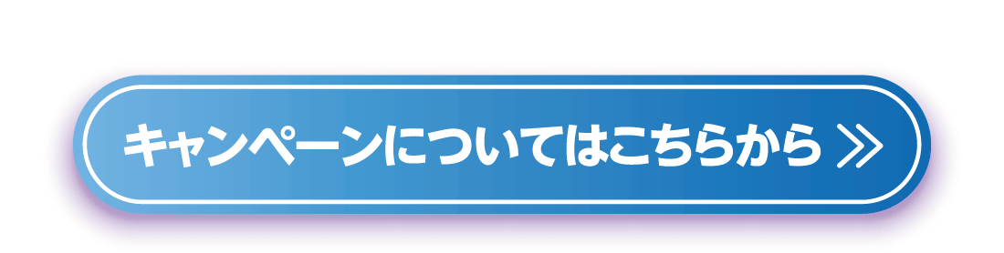 キャンペーンについてはこちらから
