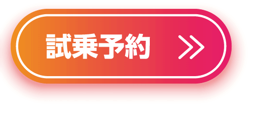 試乗予約