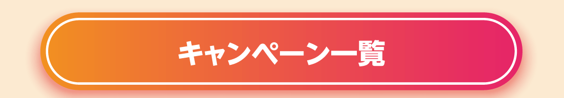 キャンペーン一覧