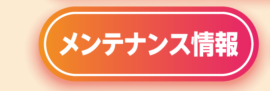 メンテナンス情報