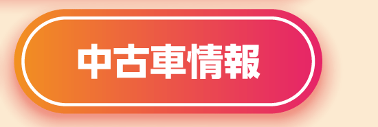 中古車情報