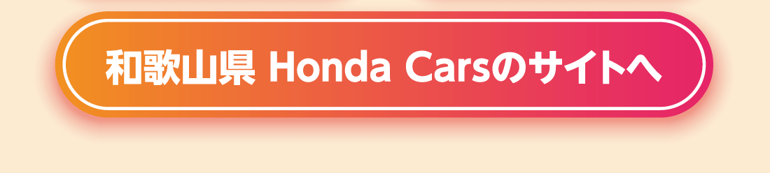 和歌山県 Honda Carsのサイトへ