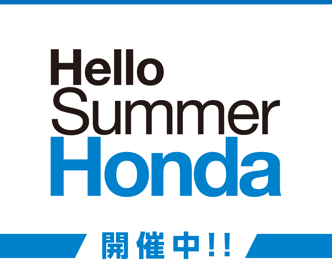 Hello Summer Honda 開催中!!