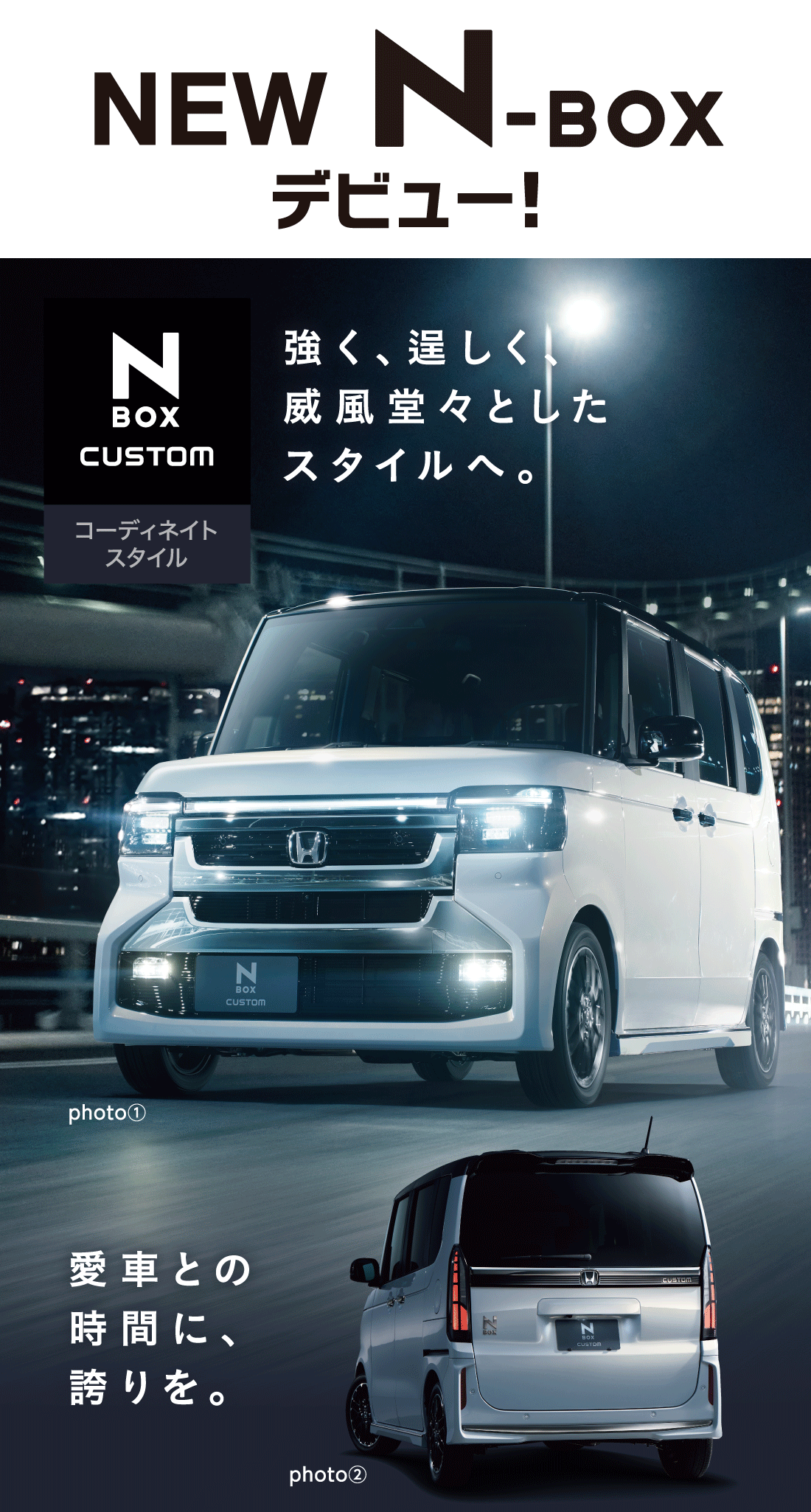 NEW N-BOX デビュー!強く、逞しく、威風堂々としたスタイルへ。コーディネイトスタイルphoto①愛車との時間に、誇りを。photo②