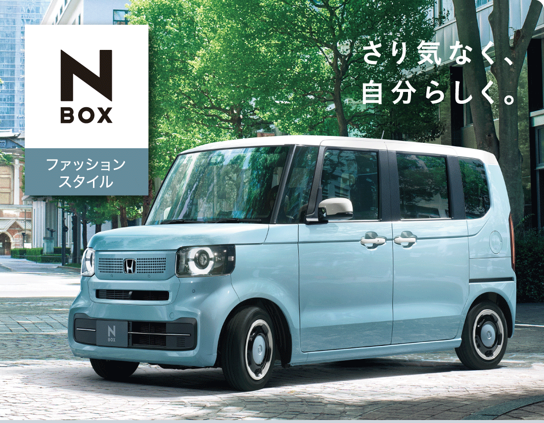 N-BOXファッションスタイルさり気なく、自分らしく。
