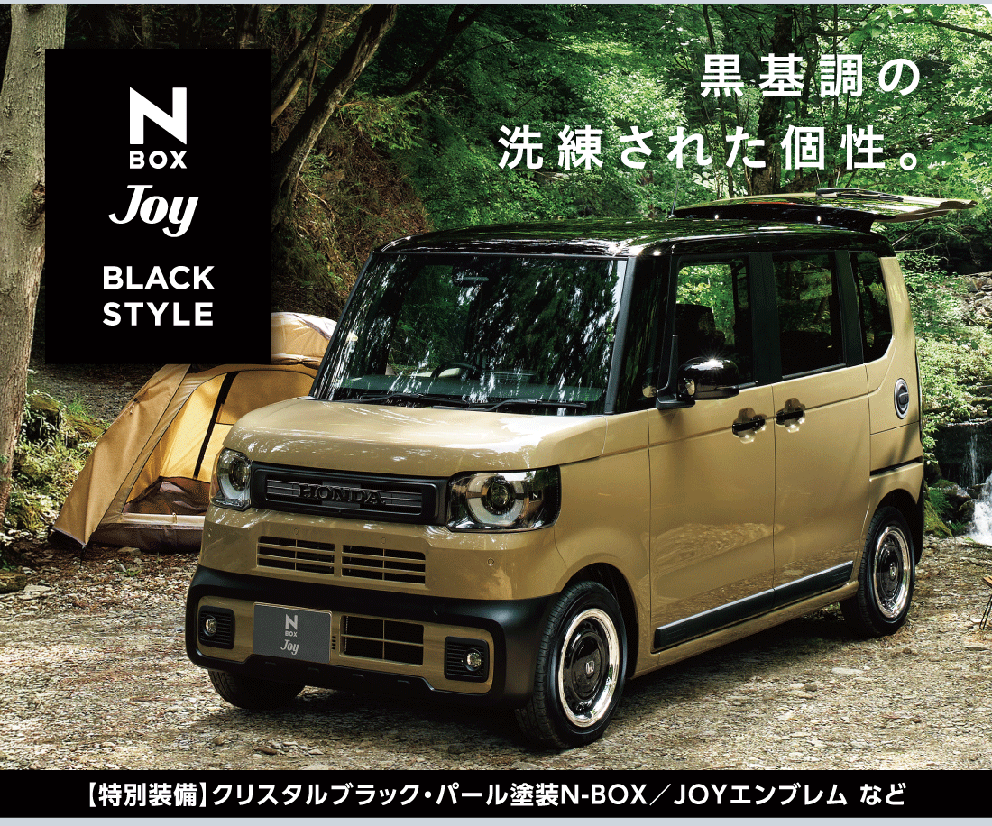N-BOX JOY 黒基調の洗練された個性。【特別装備】クリスタルブラック・パール塗装N-BOX/JOYエンブレムなど