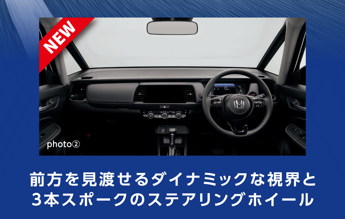 NEW photo②前方を見渡せるダイナミックな視界と3本スポークのステアリングホイール