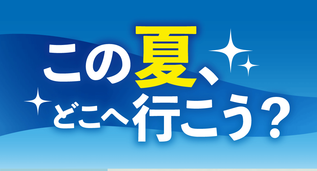 この夏、どこへ行こう？