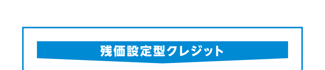 残価設定型クレジット