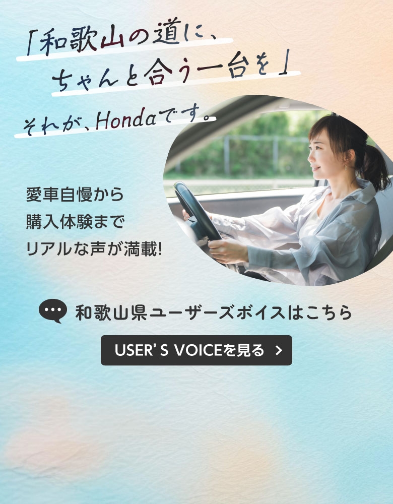 「和歌山の道に、ちゃんと合う一台を」それが、Hondaです。