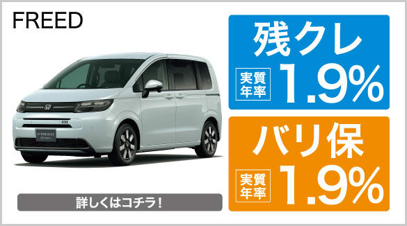 FREED 残クレ・バリ保1.9％キャンペーン