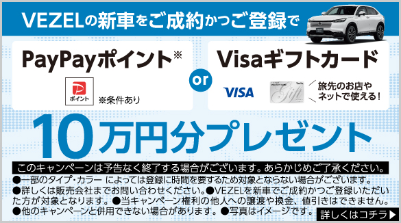 VEZEL キャンペーン