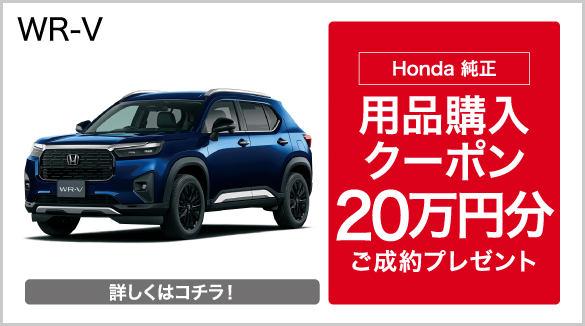 WR-V キャンペーン
