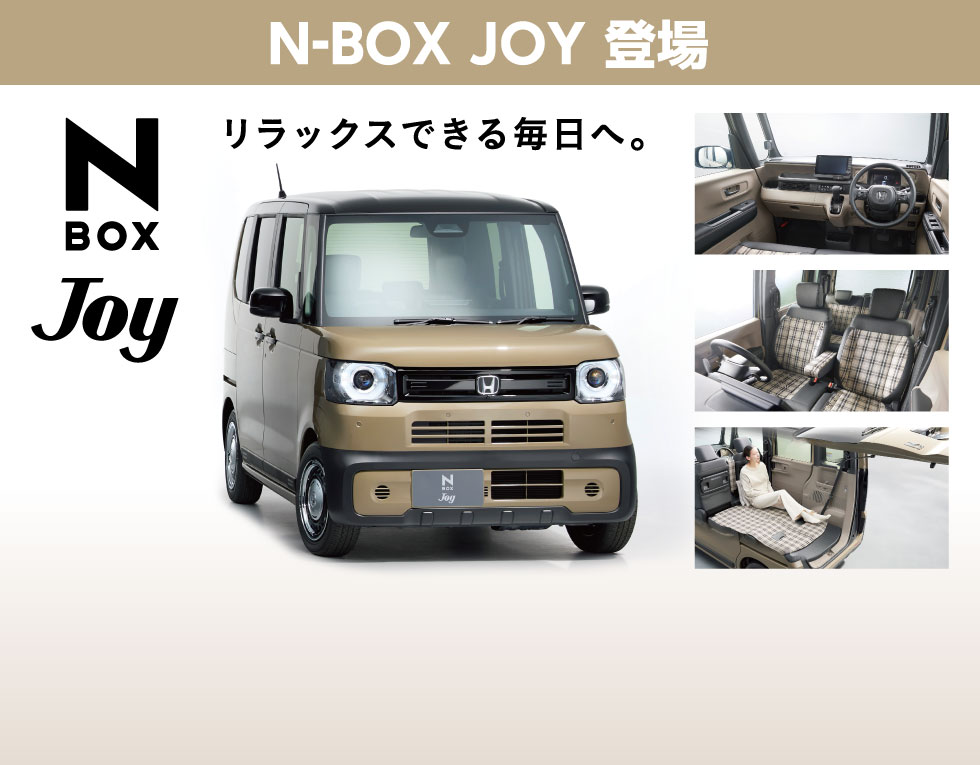 NBOXJOY登場