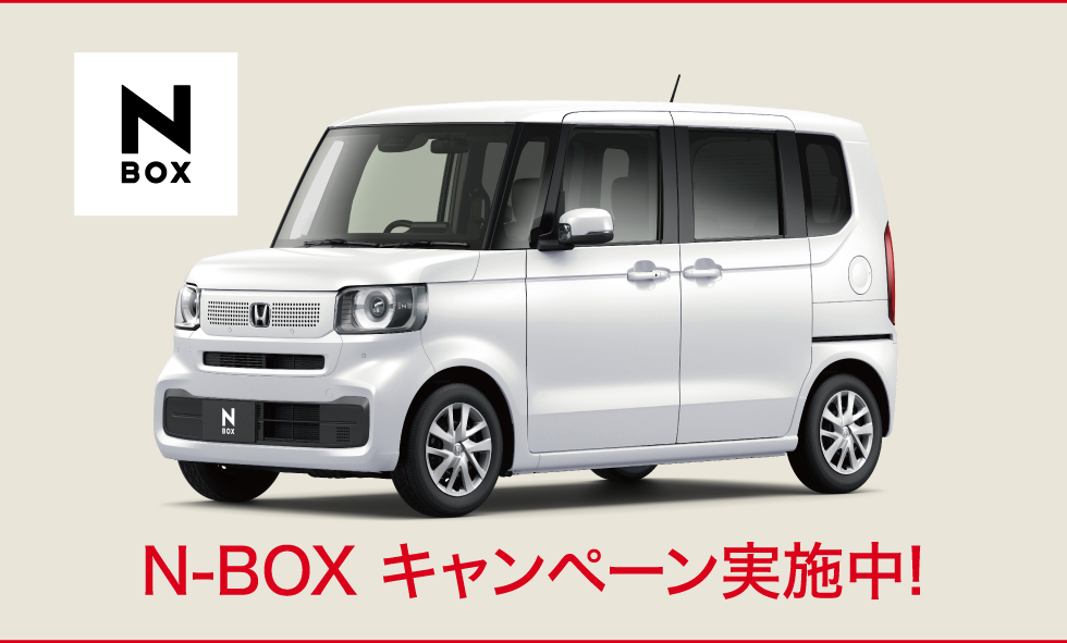 N-BOXキャンペーン実施中