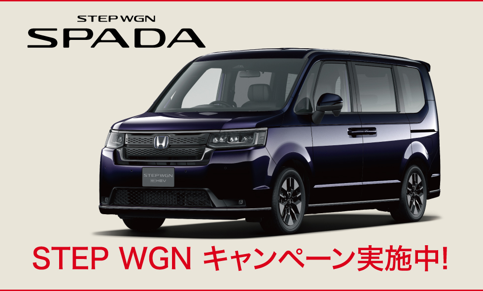 STEP WGNキャンペーン実施中