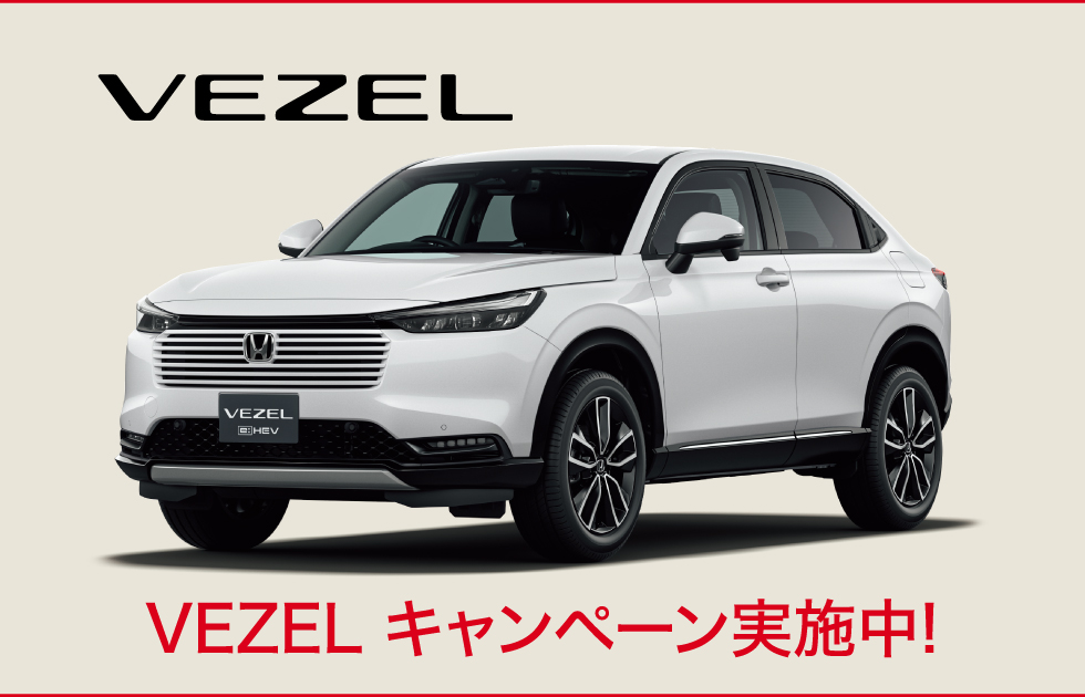 VEZELキャンペーン実施中