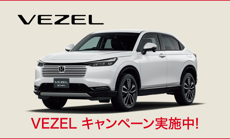VEZELキャンペーン実施中