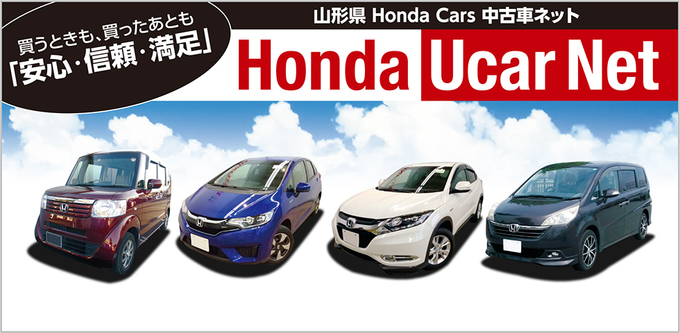 山形県 Honda Cars 中古車ネット