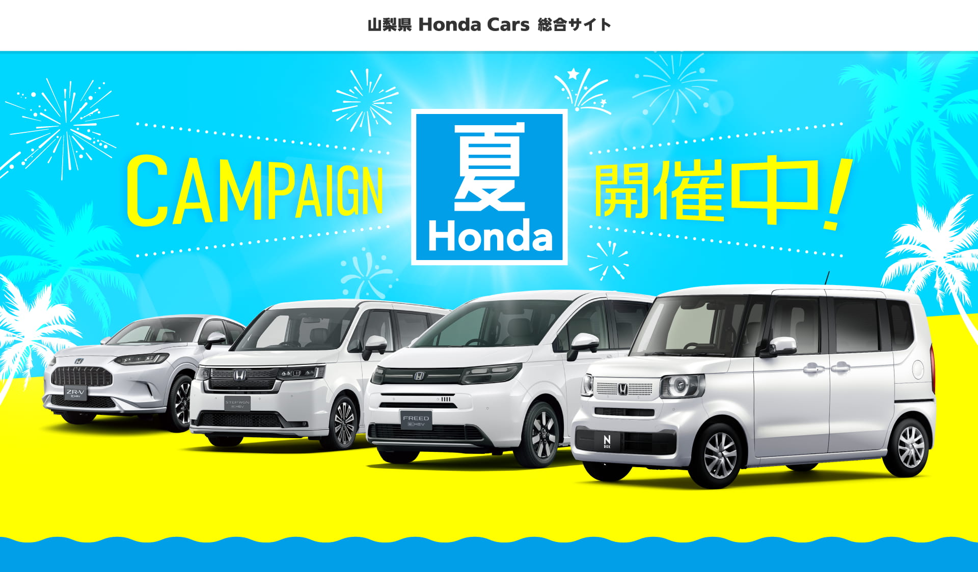 キャンペーン | 山梨県Honda Cars