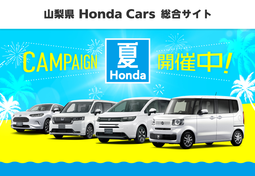 キャンペーン | 山梨県Honda Cars