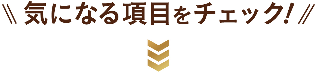 �C�ɂȂ鍀�ڂ��`�F�b�N�I