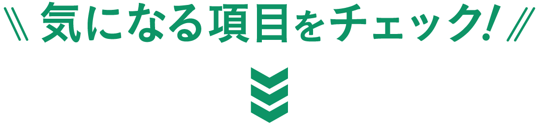 �C�ɂȂ鍀�ڂ��`�F�b�N�I