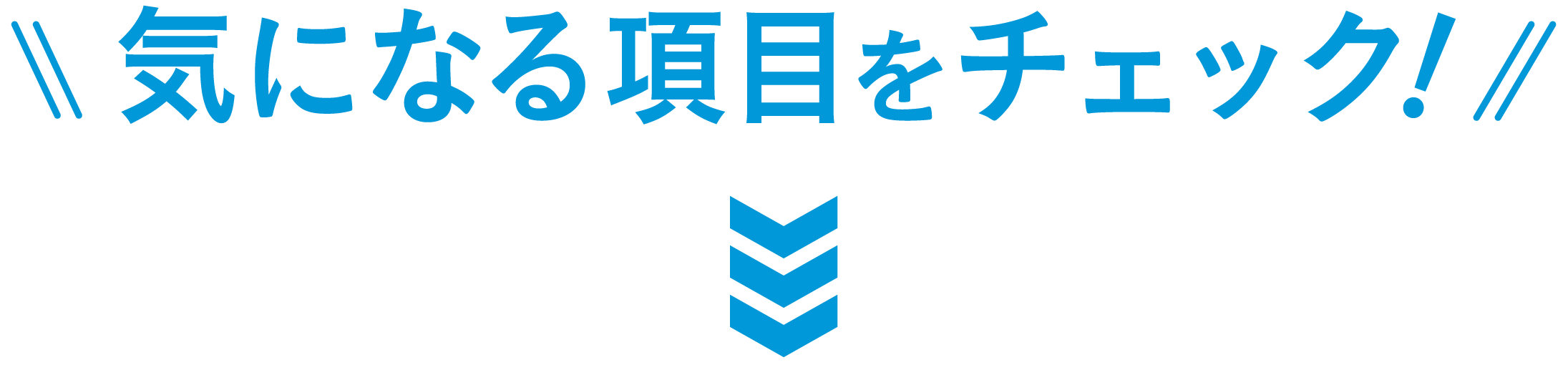 �C�ɂȂ鍀�ڂ��`�F�b�N�I